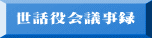 世話役会議事録