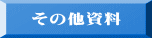 その他資料 