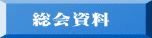 総会資料