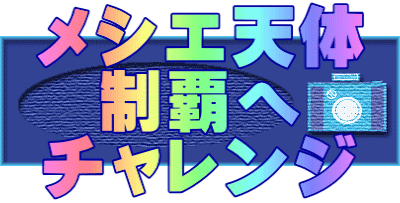 メシエ天体 制覇へ チャレンジ
